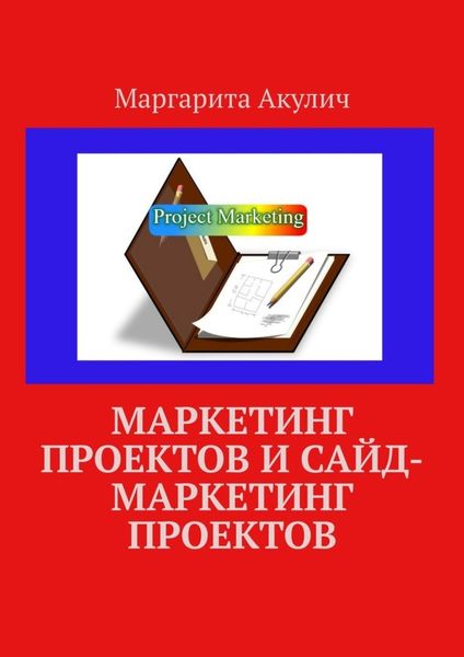 Маркетинг проектов и сайд-маркетинг проектов