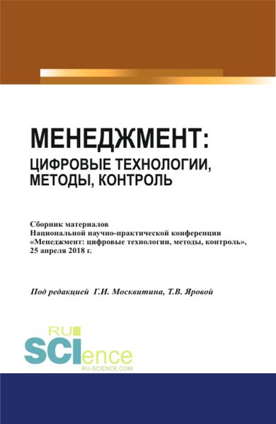 Менеджмент: цифровые технологии, методы, контроль. (Аспирантура, Бакалавриат, Магистратура). Сборник статей.