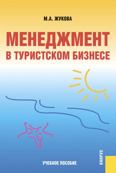 Менеджмент в туристском бизнесе