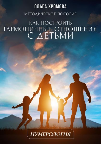 Методическое пособие «Как построить гармоничные отношения с детьми»