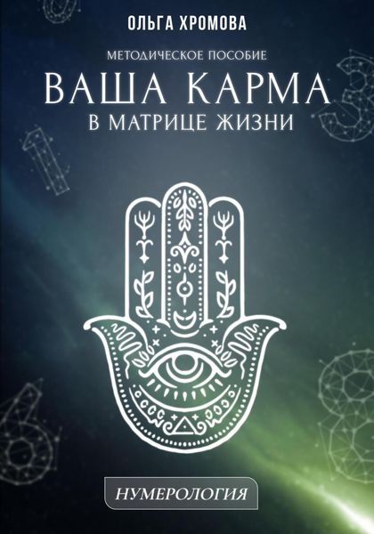 Методическое пособие «Ваша карма в матрице жизни»