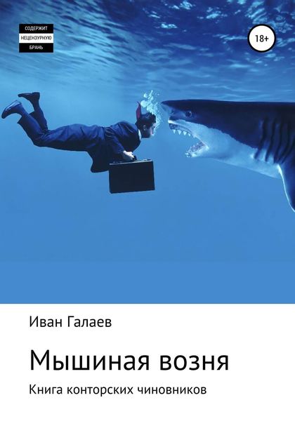 Мышиная возня. Книга конторских чиновников