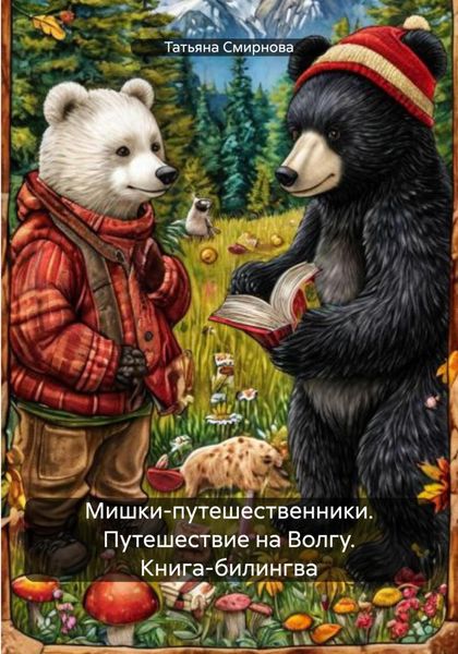 Мишки-путешественники. Путешествие на Волгу. Книга-билингва
