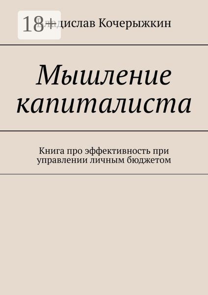 Мышление капиталиста. Книга про эффективность при управлении личным бюджетом