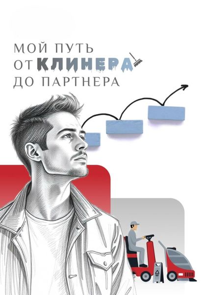 МОЙ ПУТЬ: от клинера до партнера