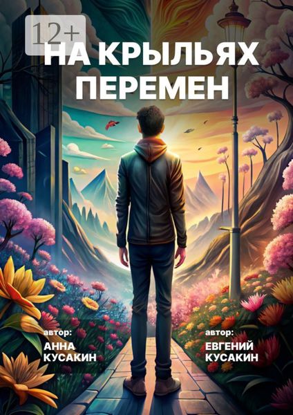 На крыльях перемен. Как найти свое дело и обрести себя