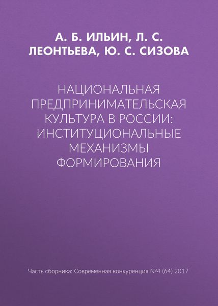 Национальная предпринимательская культура в России: институциональные механизмы формирования