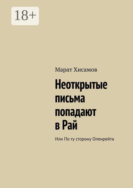 Неоткрытые письма попадают в Рай. Или по ту сторону Опенрейта