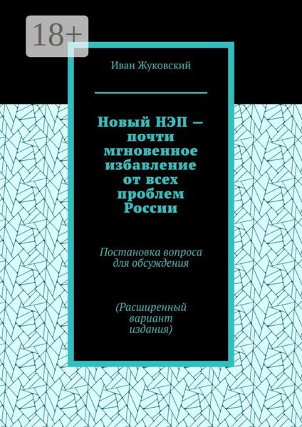 Новый НЭП – почти мгновенное избавление от всех проблем России