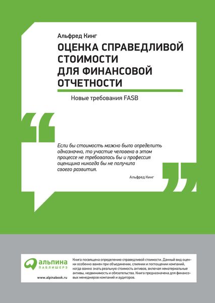 Оценка справедливой стоимости для финансовой отчетности: Новые требования FASB