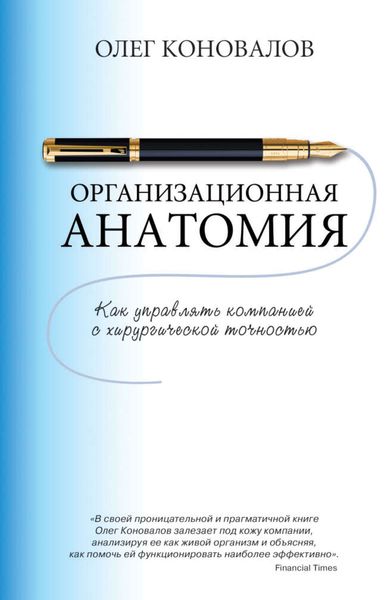 Организационная анатомия. Как управлять компанией с хирургической точностью