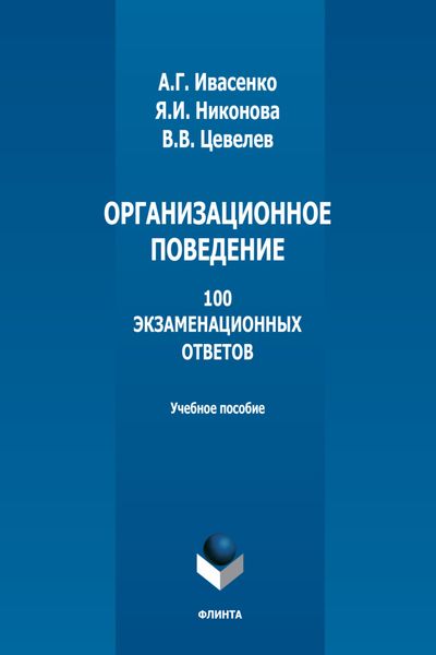 Организационное поведение. 100 экзаменационных ответов