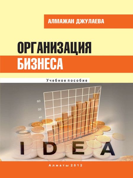 Организация бизнеса