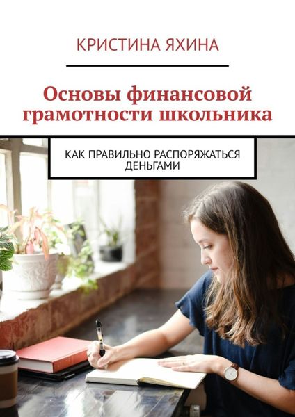 Основы финансовой грамотности школьника. Как правильно распоряжаться деньгами