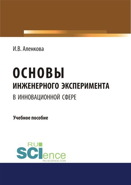 Основы инженерного эксперимента в инновационной сфере. (Монография). Учебное пособие