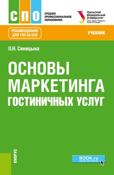 Основы маркетинга гостиничных услуг. (ТОП-50 СПО). Учебник