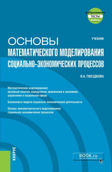 Основы математического моделирования социально-экономических процессов и еПриложение. (Бакалавриат). Учебник
