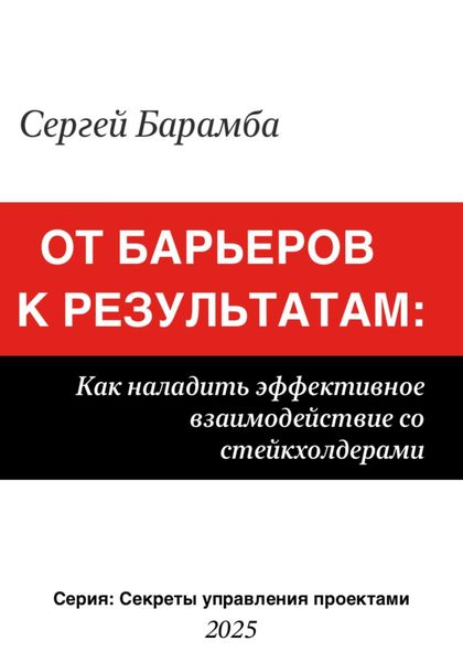 От барьеров к результатам: Как наладить эффективное взаимодействие со стейкхолдерами
