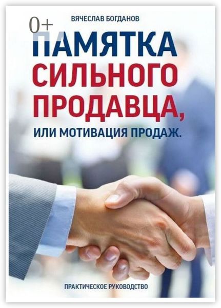 Памятка сильного продавца, или Мотивация продаж. Практическое руководство