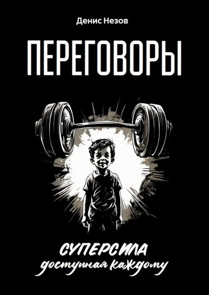 Переговоры. Суперсила, доступная каждому