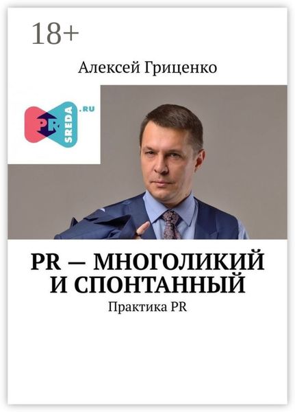 PR – многоликий и спонтанный. Практика PR