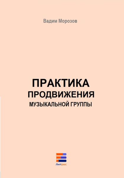 Практика продвижения музыкальной группы