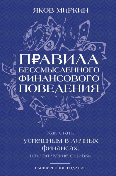 Правила бессмысленного финансового поведения. Как стать успешным в личных финансах, изучая чужие ошибки