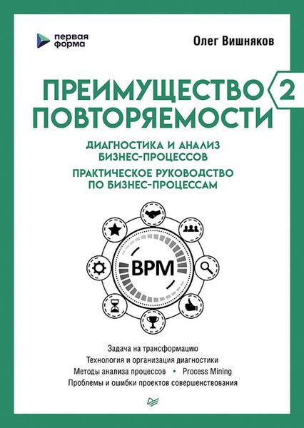 Преимущество повторяемости – 2. Диагностика и анализ бизнес-процессов. Практическое руководство по бизнес-процессам