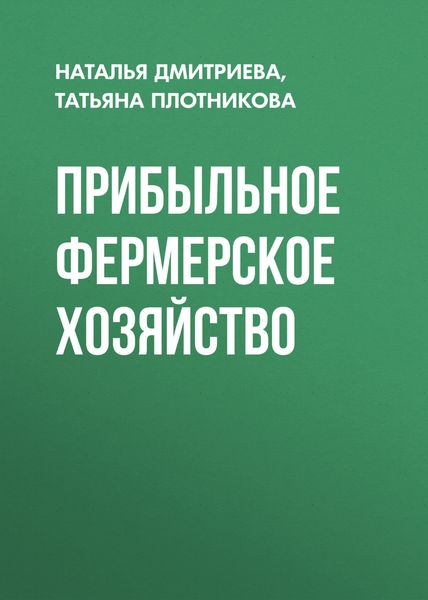 Прибыльное фермерское хозяйство