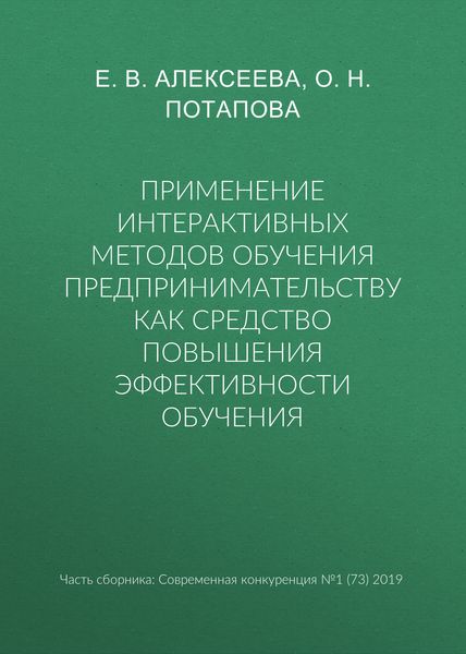 Применение интерактивных методов обучения предпринимательству как средство повышения эффективности обучения