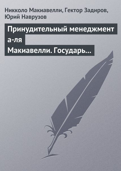 Принудительный менеджмент а-ля Макиавелли. Государь