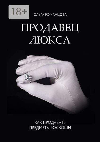 Продавец люкса. Как продавать предметы роскоши
