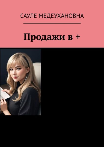 Продажи в +