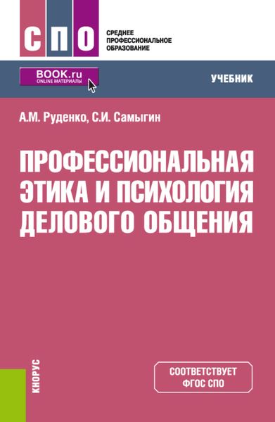 Профессиональная этика и психология делового общения. (СПО). Учебник