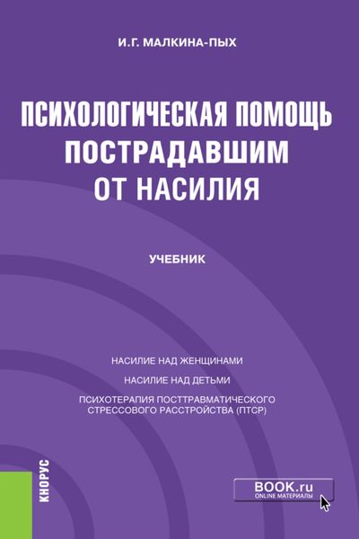 Психологическая помощь пострадавшим от насилия. (Бакалавриат). (Магистратура). (Специалитет). Учебник
