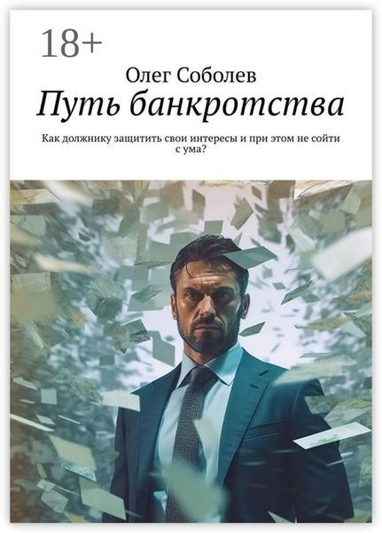 Путь банкротства. Как должнику защитить свои интересы и при этом не сойти с ума?