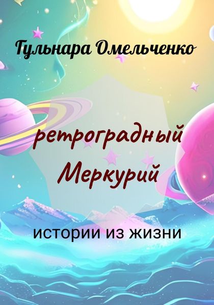 Ретроградный Меркурий