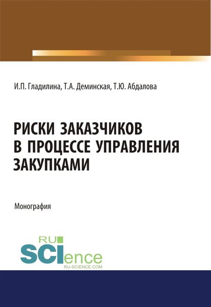 Риски заказчиков в процессе управления закупками. (Магистратура). Монография.