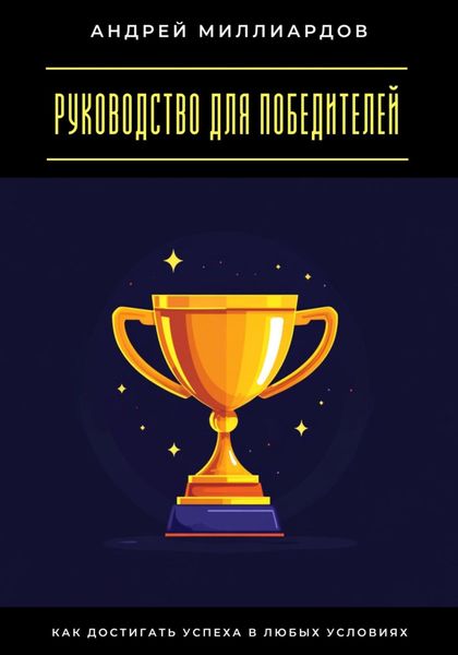 Руководство для победителей. Как достигать успеха в любых условиях