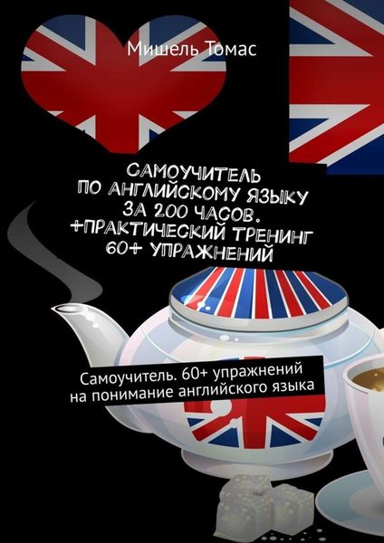 Самоучитель по английскому языку за 200 часов. +Практический тренинг 60+ упражнений. Самоучитель. 60+ упражнений на понимание английского языка