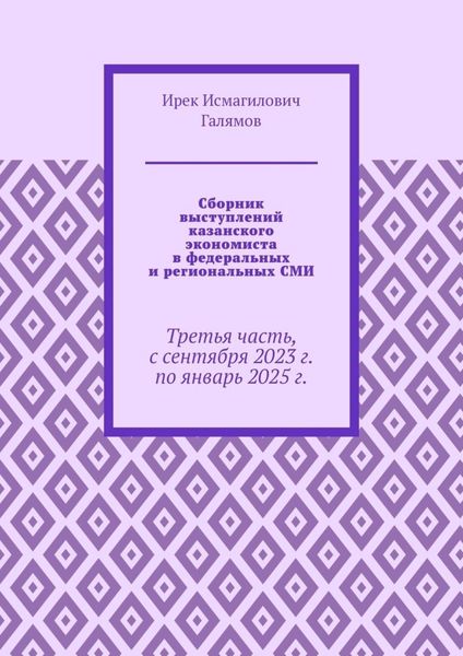 Сборник выступлений казанского экономиста в федеральных и региональных СМИ. Третья часть, с сентября 2023 г. по январь 2025 г.