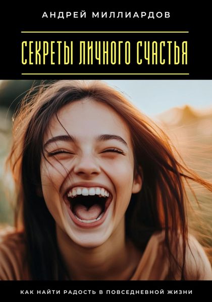 Секреты личного счастья. Как найти радость в повседневной жизни