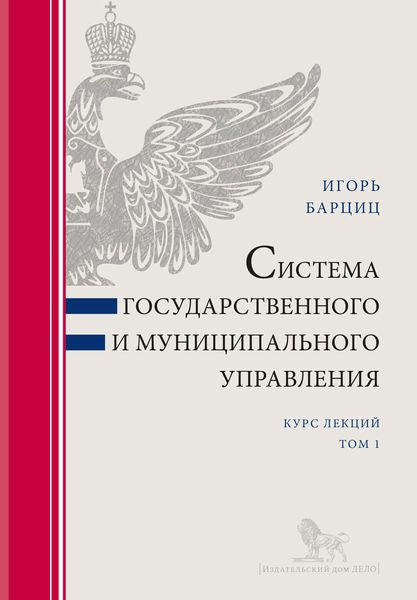 Система государственного и муниципального управления. Курс лекций в 2 т. Т. 1
