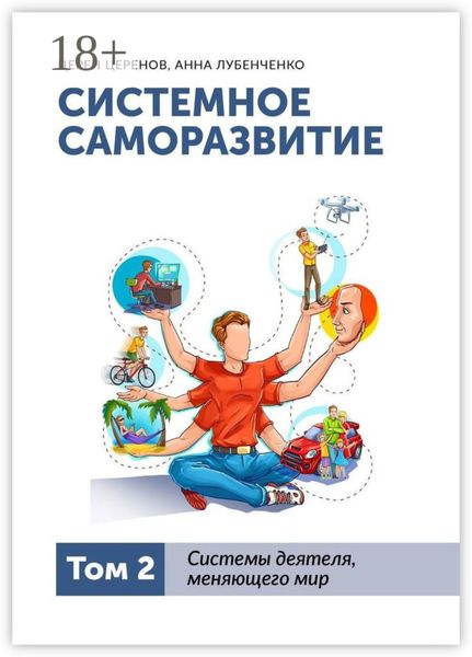 Системное саморазвитие. Том 2. Системы деятеля, меняющего мир