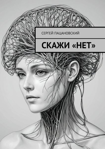 Скажи «нет»
