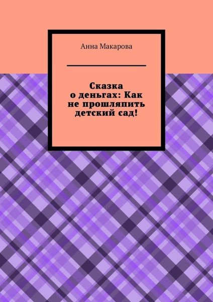 Сказка о деньгах: Как не прошляпить детский сад!