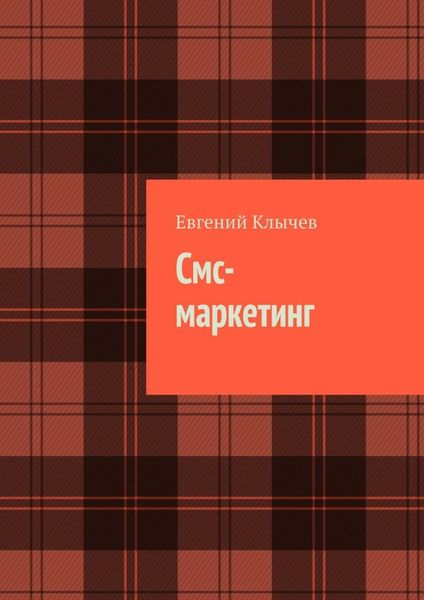 Смс-маркетинг