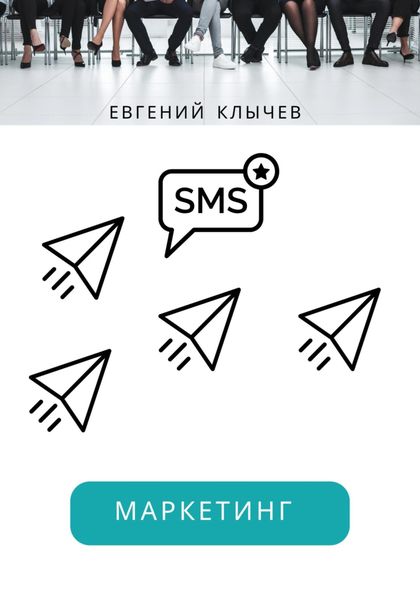 Смс маркетинг