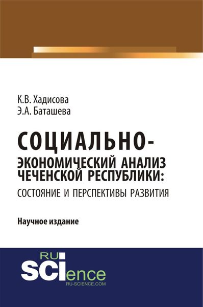 Социально-экономический анализ чеченской республики: состояние и перспективы развития. (Аспирантура, Бакалавриат, Магистратура, Специалитет). Научное издание.