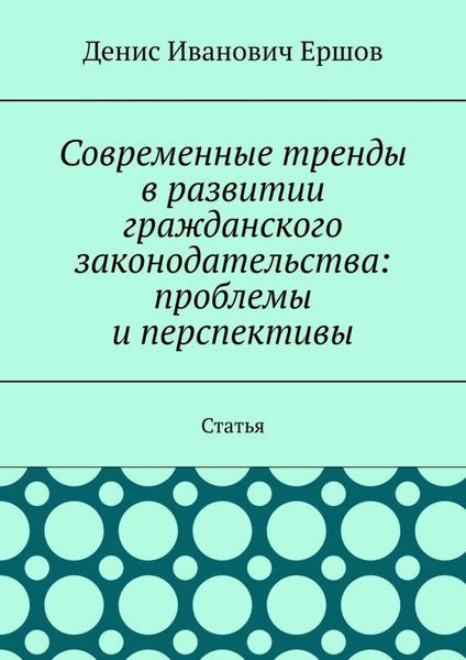 Современные тренды в развитии гражданского законодательства: проблемы и перспективы. Статья